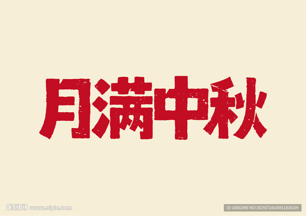 月滿中秋書法字體