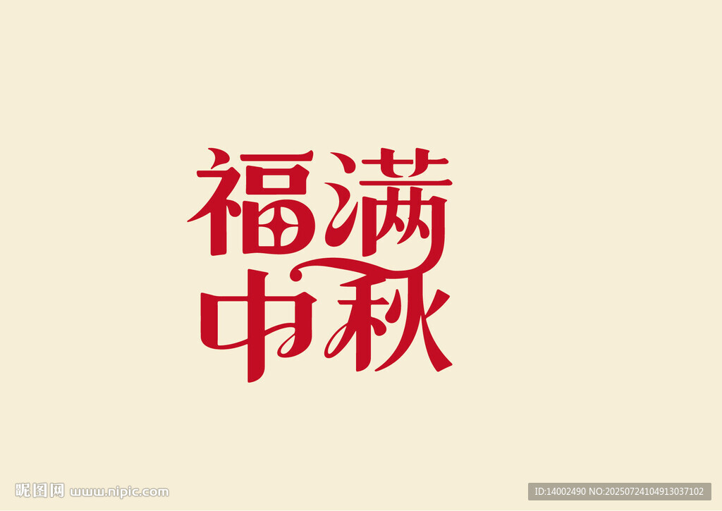 月滿中秋書法字體