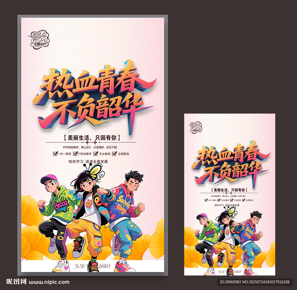 青春