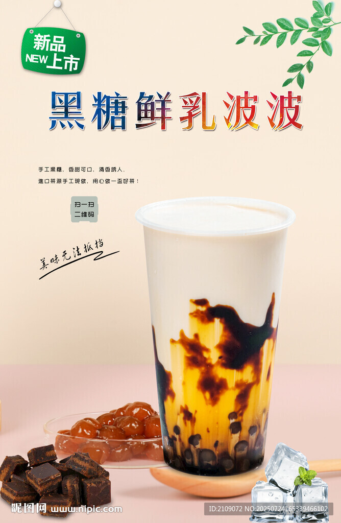 黑糖鮮乳波波 