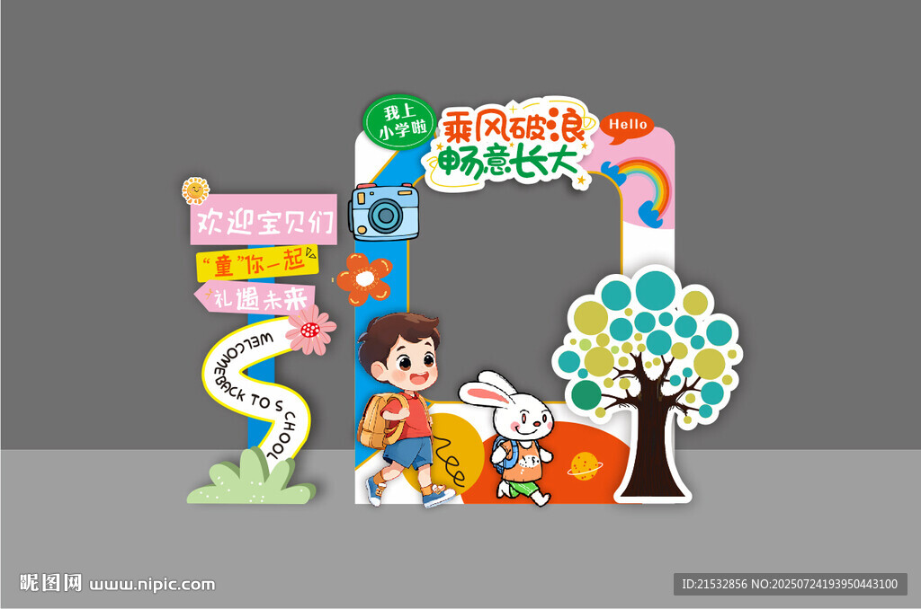幼兒園開(kāi)學(xué)典禮拍照框美陳