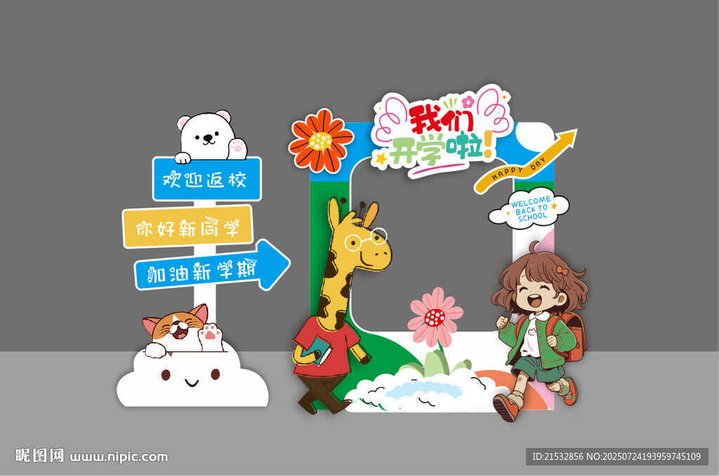 幼兒園開學(xué)典禮拍照框美陳