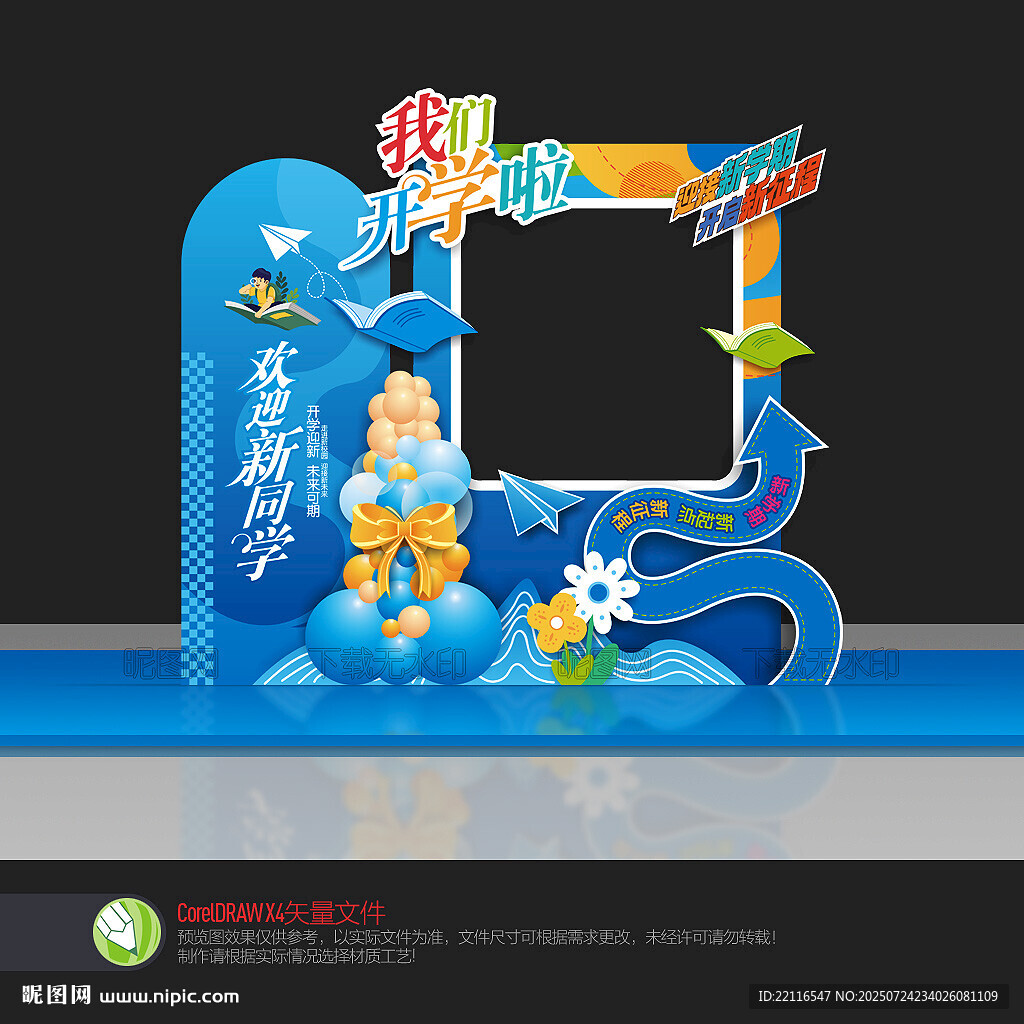 開學(xué)拍照布置