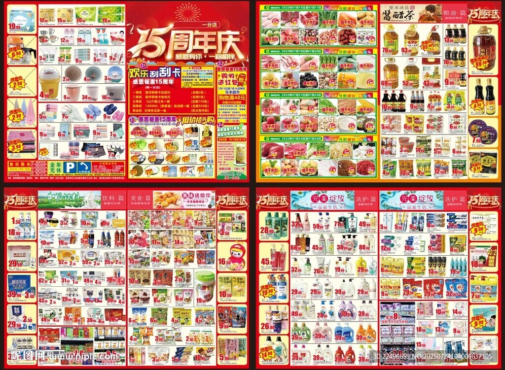 店慶超市 超市15周年 周年慶