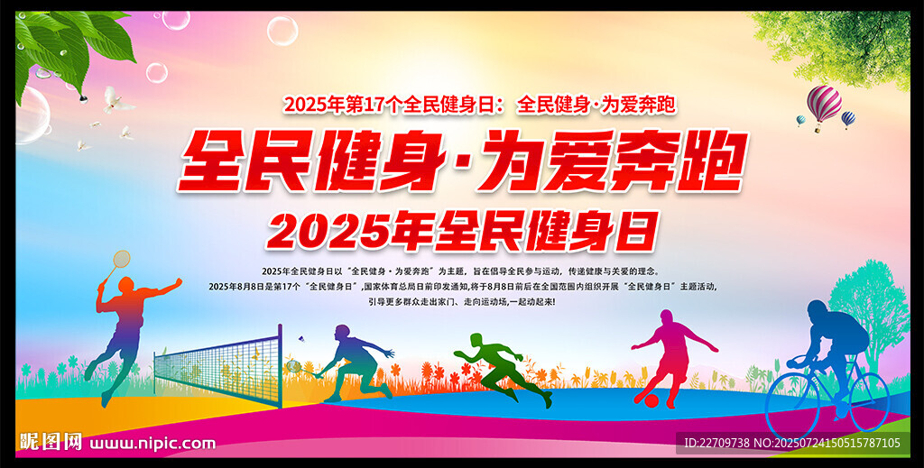 2025全民健身日海報(bào)