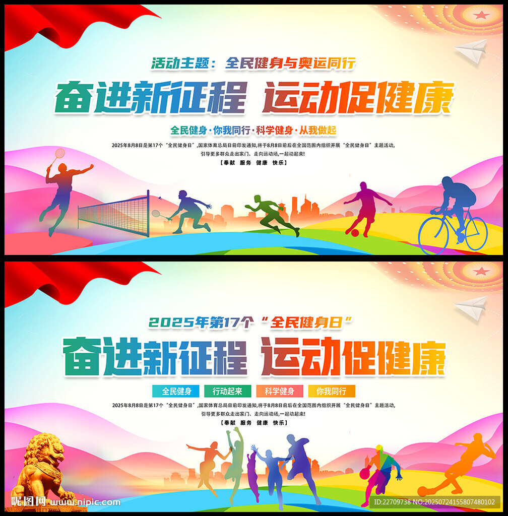 2025全民健身日主題海報(bào)