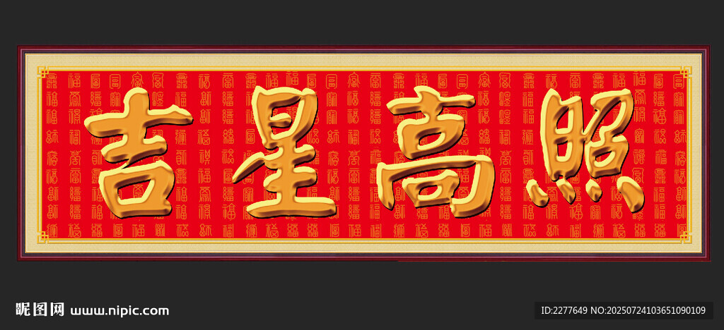 風(fēng)水吉星高照