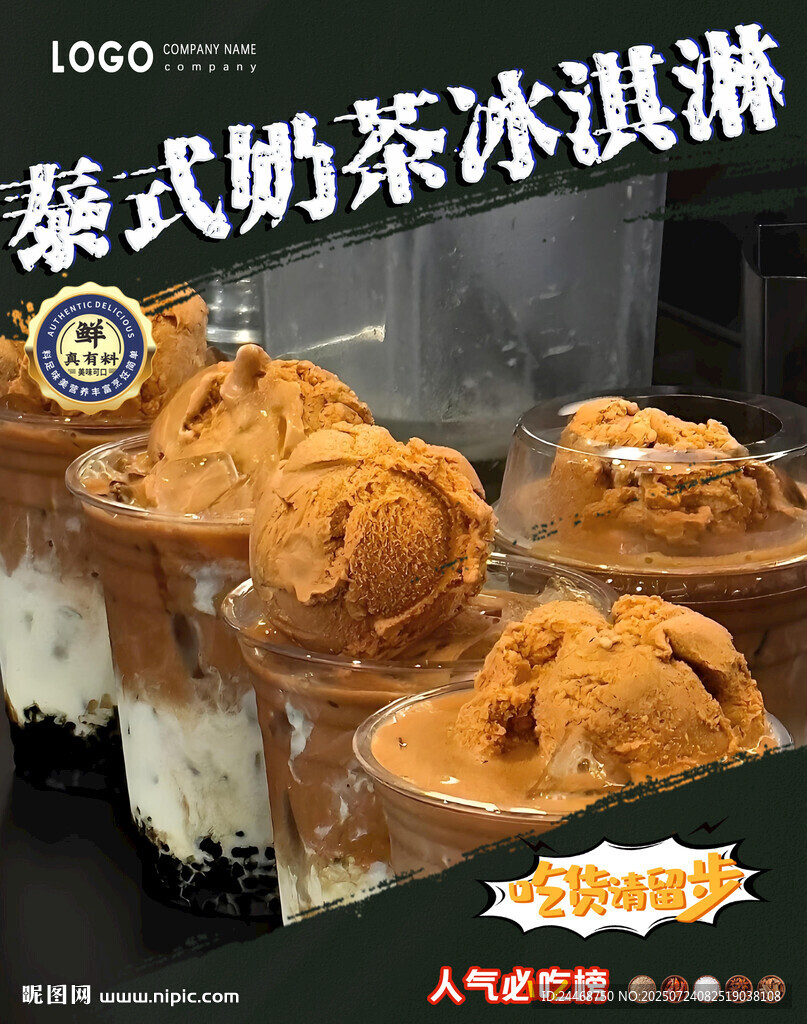 泰式奶茶冰淇淋
