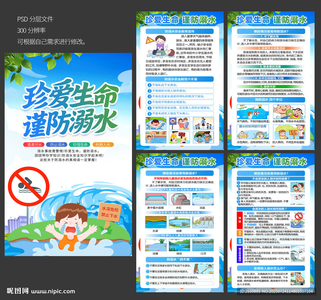 預(yù)防溺水展板