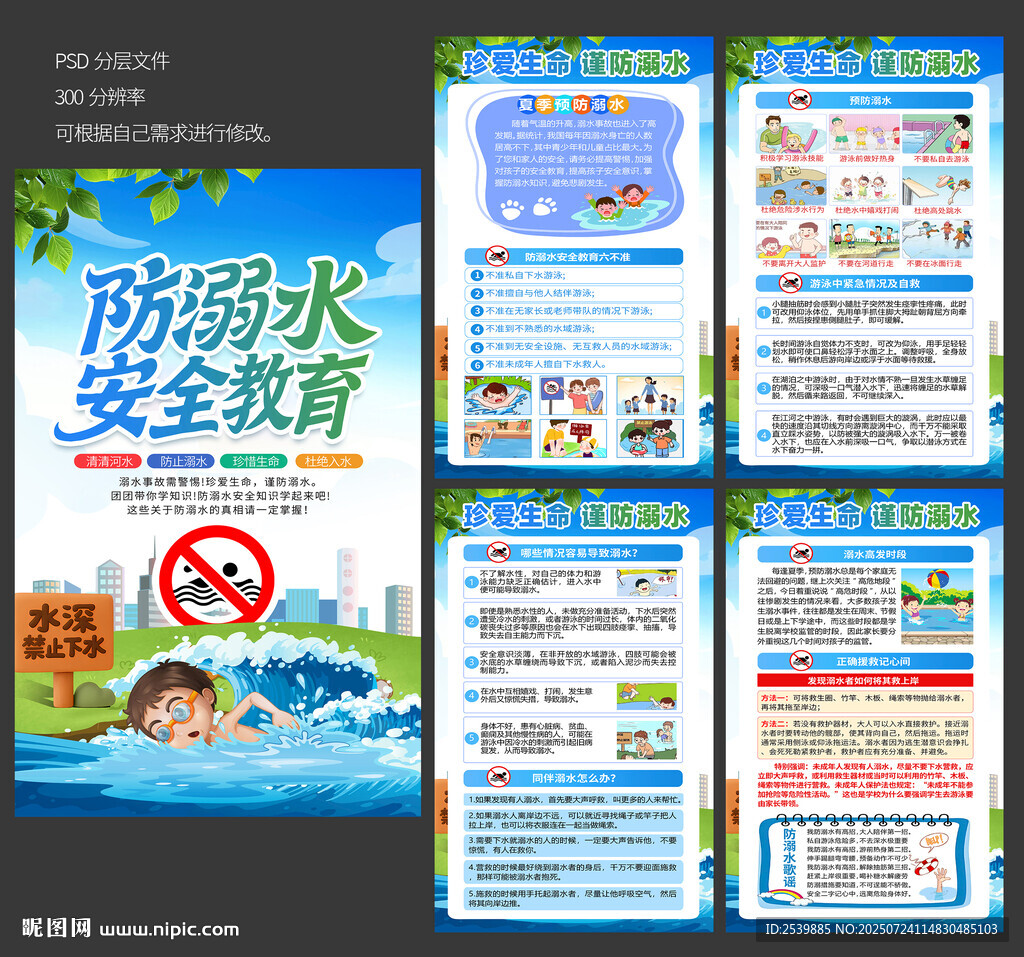 預(yù)防溺水海報(bào)