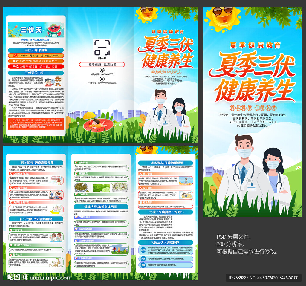 三伏天養(yǎng)生三折頁