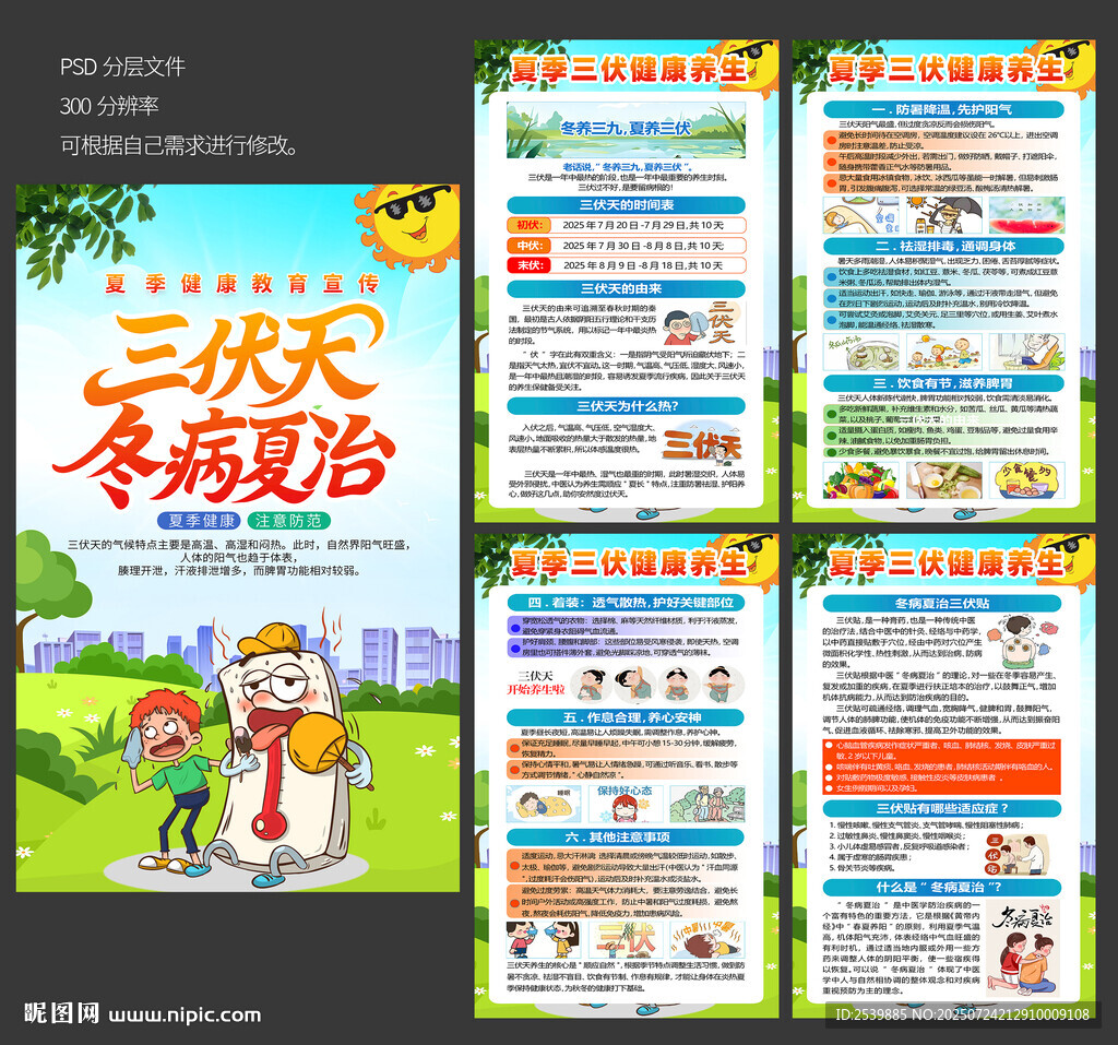 冬病夏治