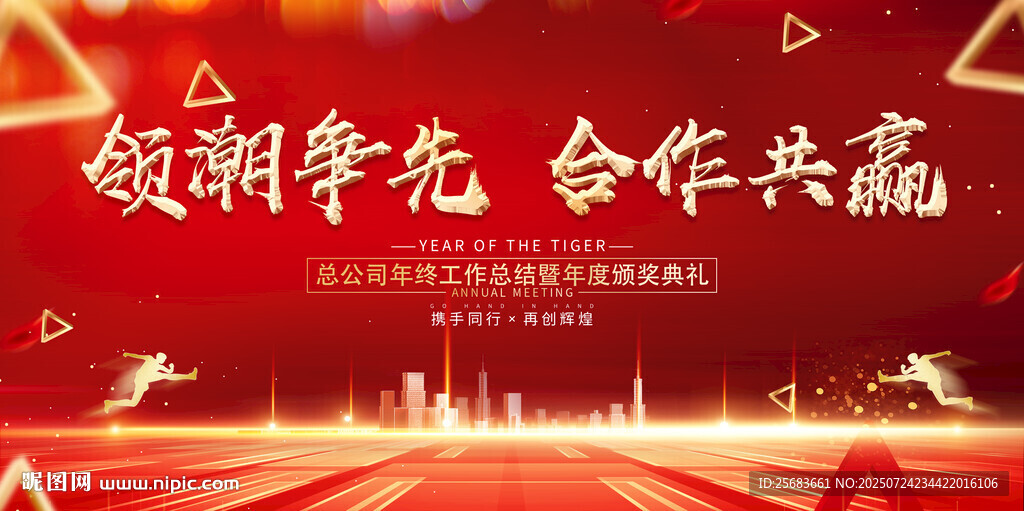 領(lǐng)潮爭先合作共贏企業(yè)宣傳海報(bào)