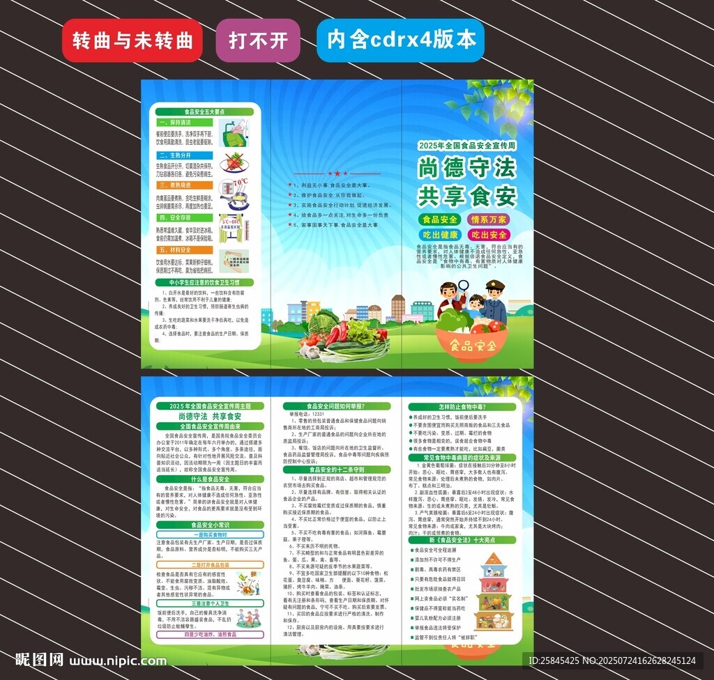 2025年食品安全宣傳周三折頁