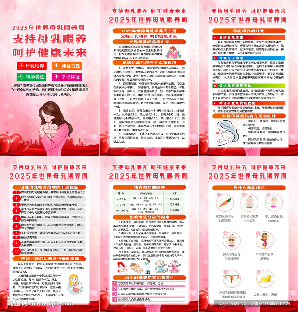 2025年世界母乳喂養(yǎng)周海報(bào)