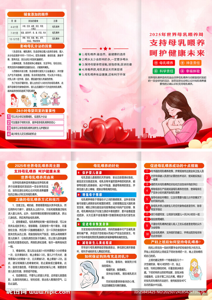 2025年世界母乳喂養(yǎng)周三折頁(yè)