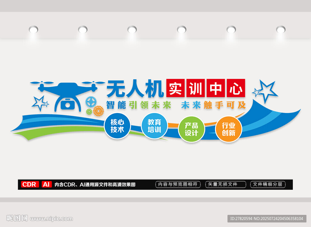 無人機(jī)實(shí)訓(xùn)文化墻