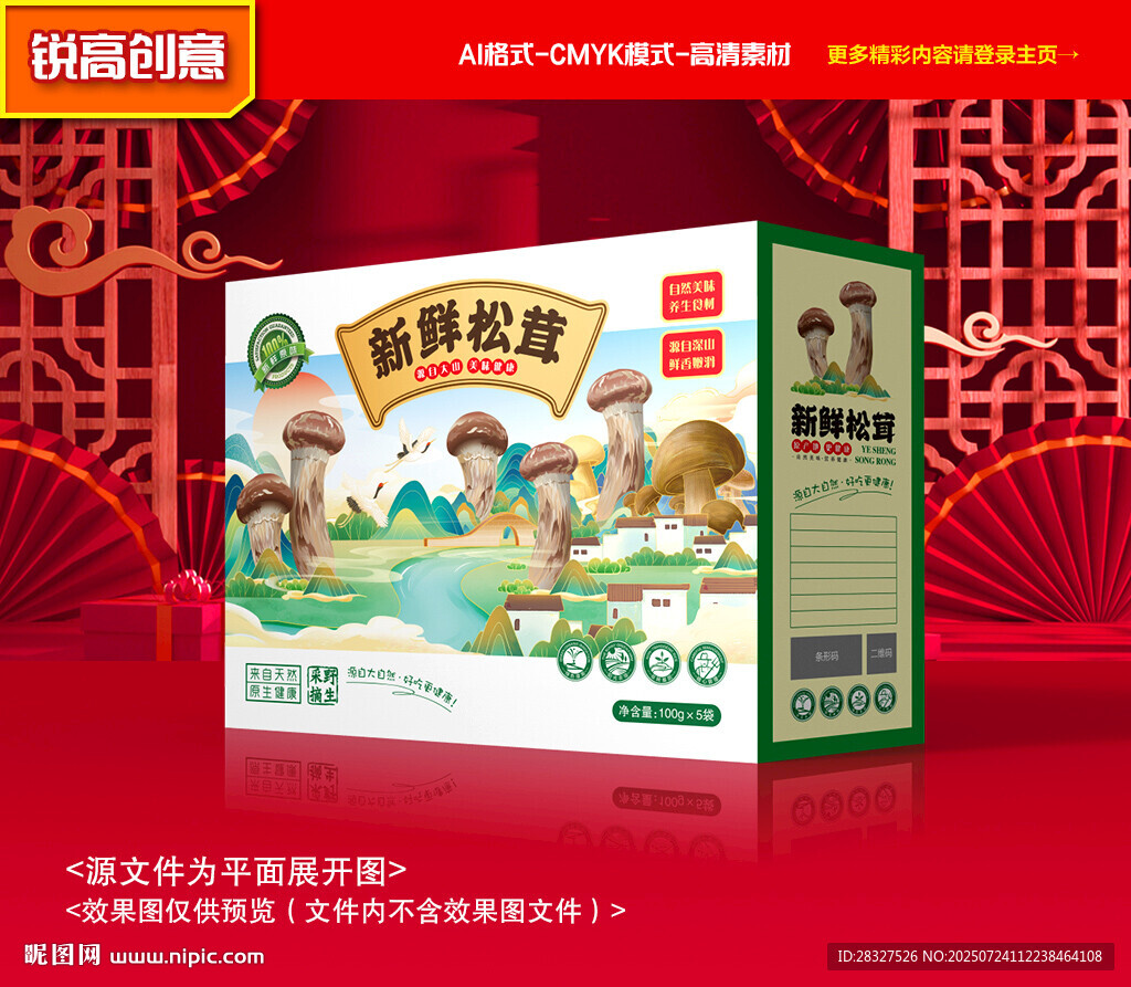 松茸包裝 山珍禮盒