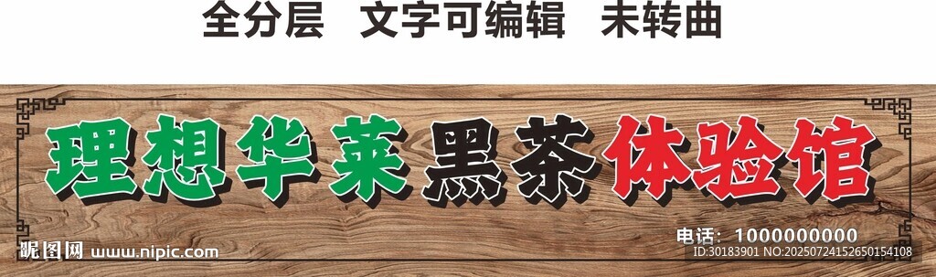 理想華萊黑茶體驗店木紋招牌