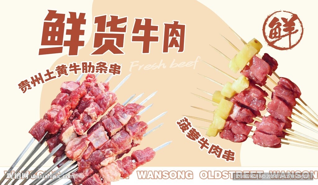 鮮牛肉串畫面