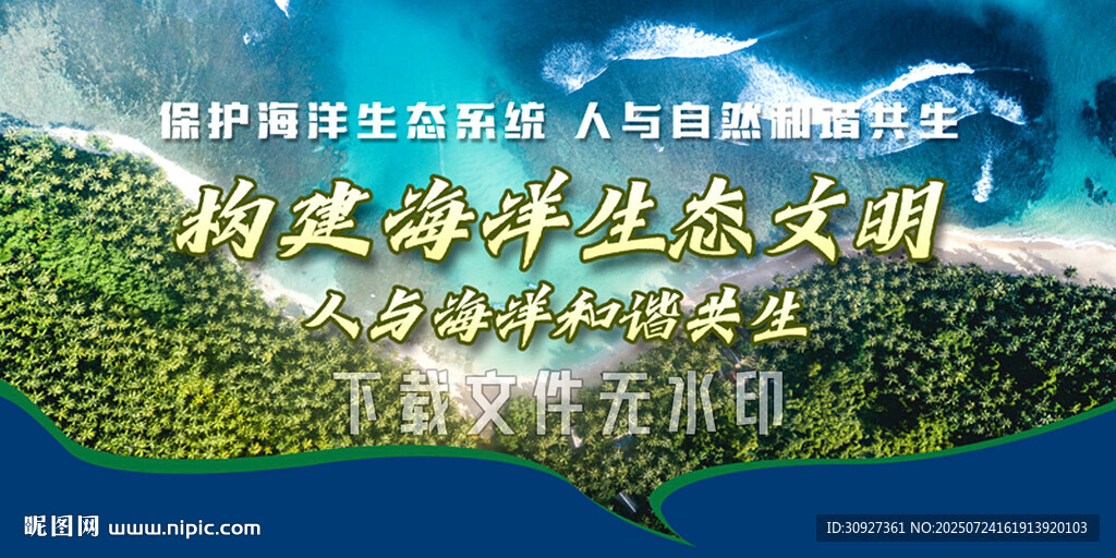保護海洋生態(tài)文明
