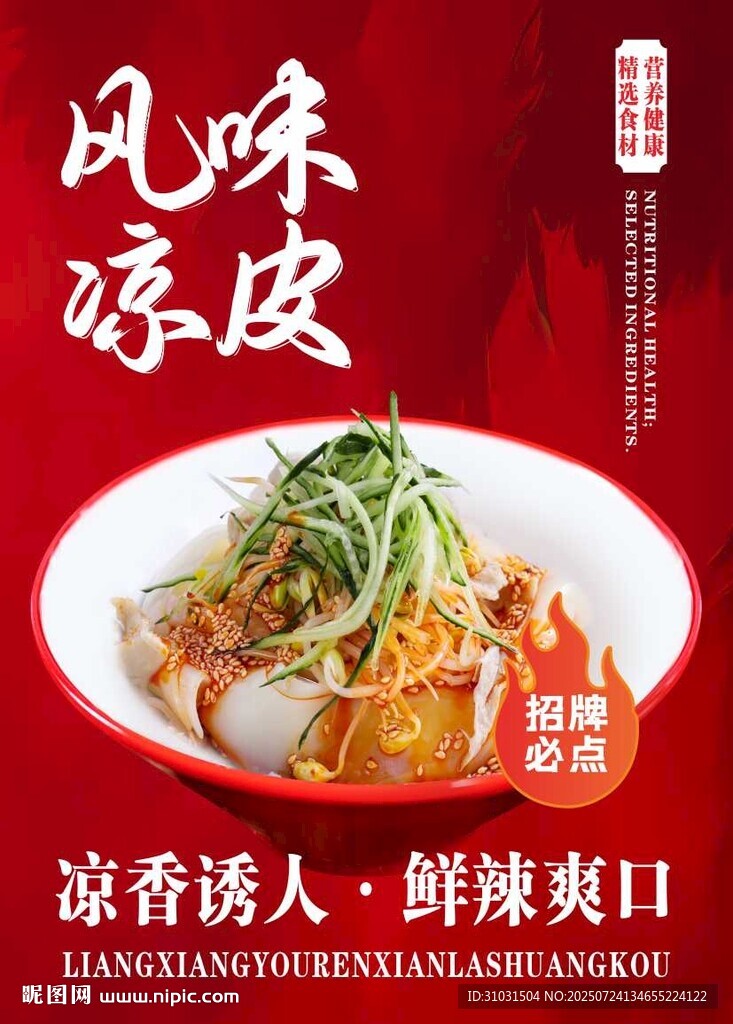 風(fēng)味涼皮