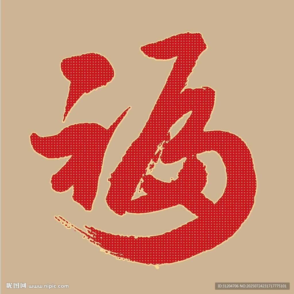 福字