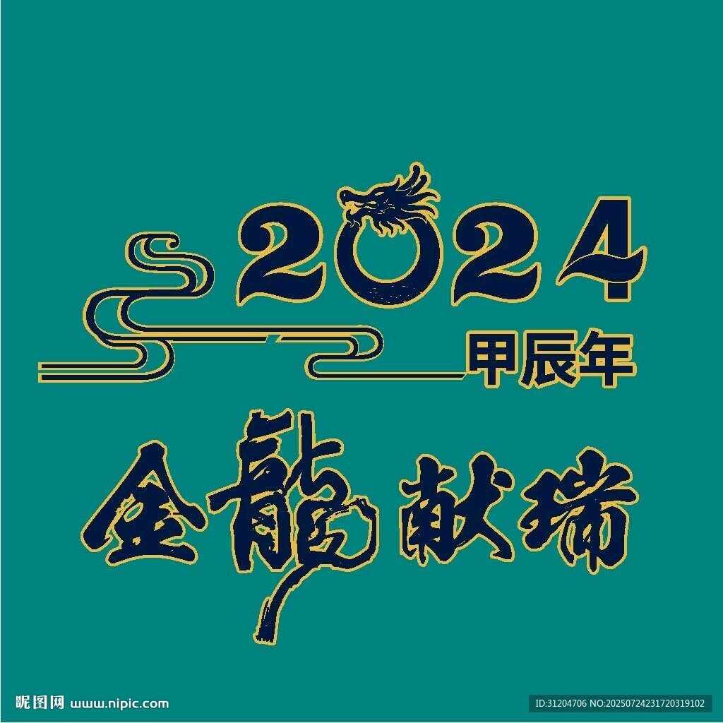 2024甲辰年金龍獻瑞圖案