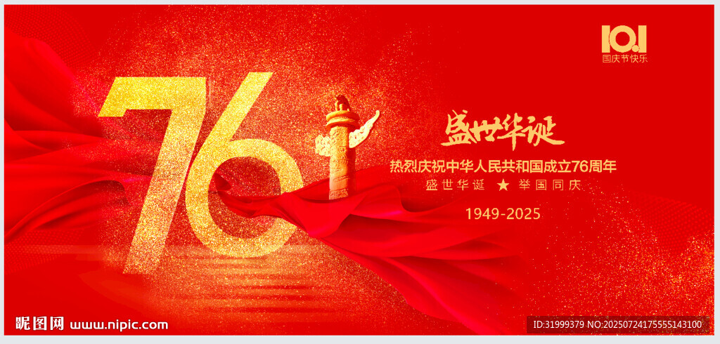 慶祝中華人民共和國(guó)76周年