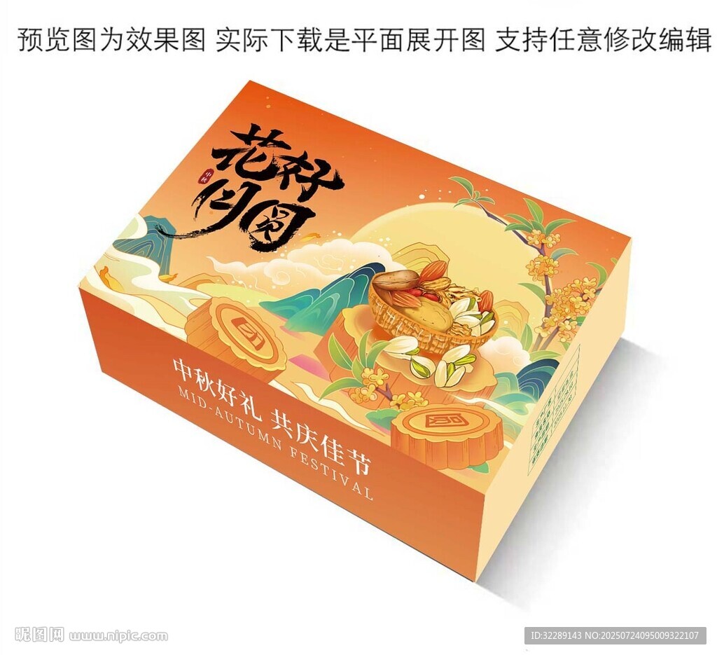 中秋干果禮盒