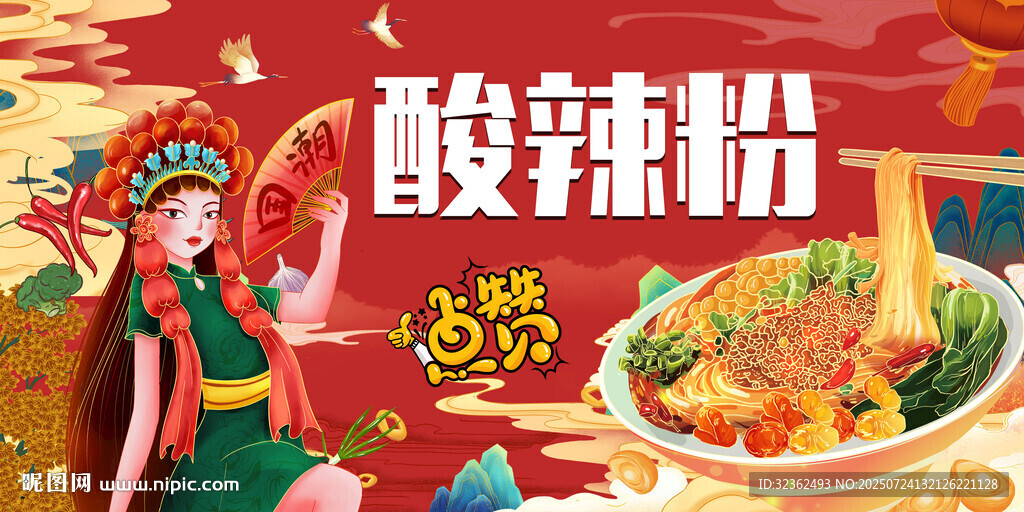 酸辣粉國潮背景
