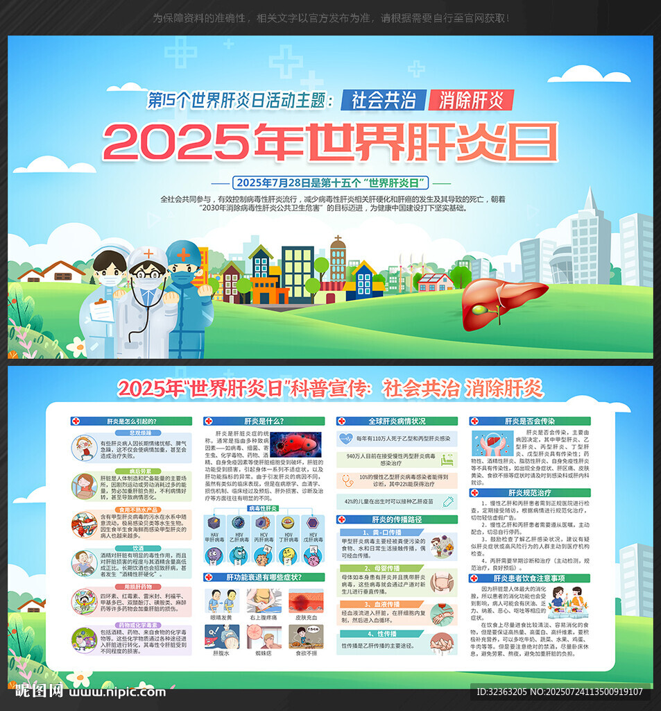 2025年世界肝炎日