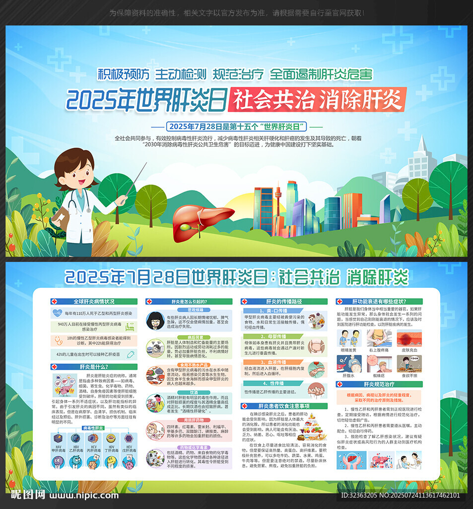 2025世界肝炎日