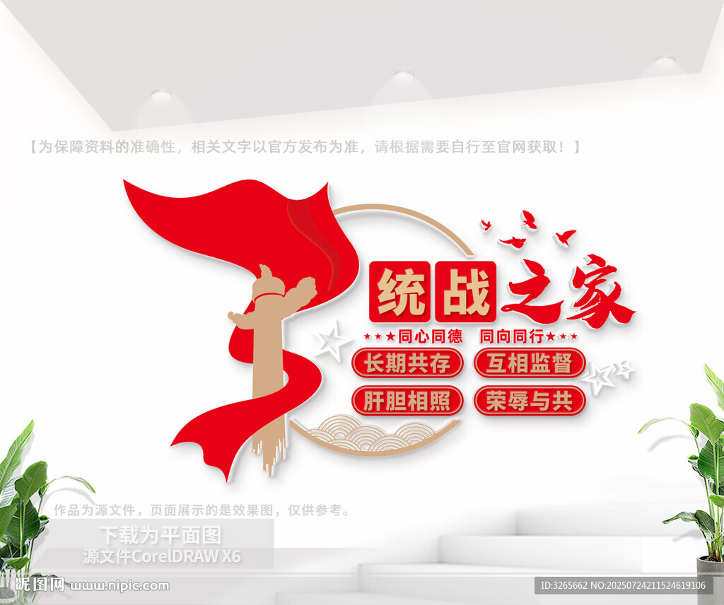 統(tǒng)戰(zhàn)之家文化墻