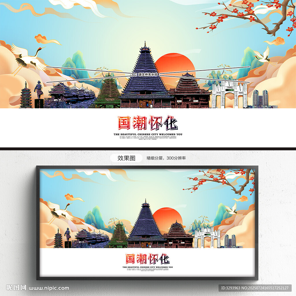 國潮懷化