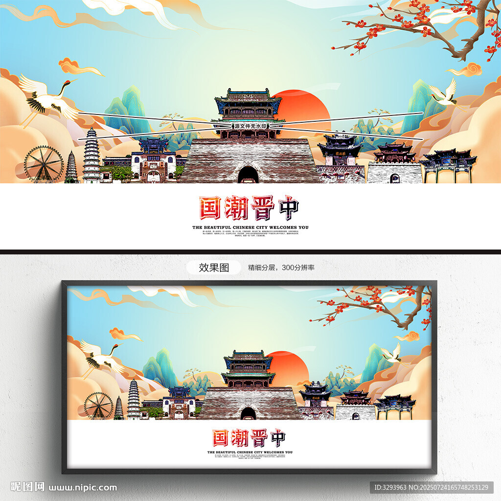 晉中