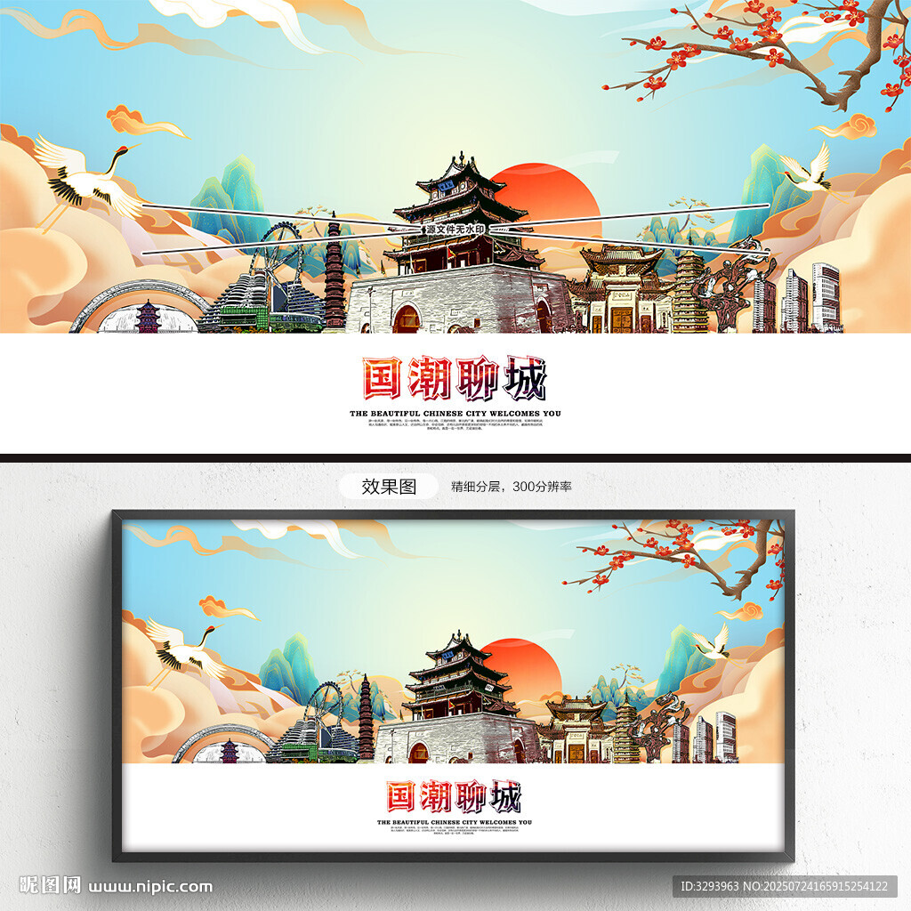 聊城