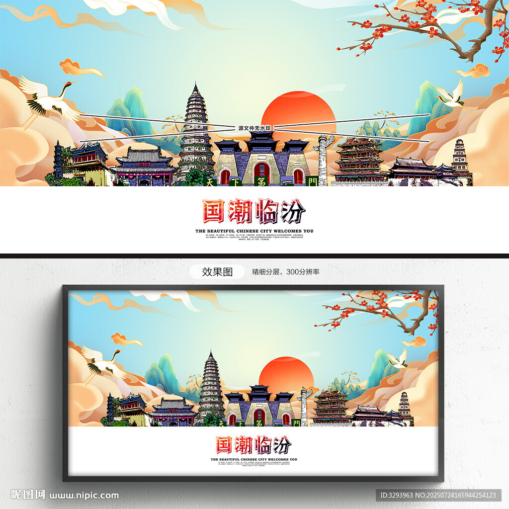 臨汾