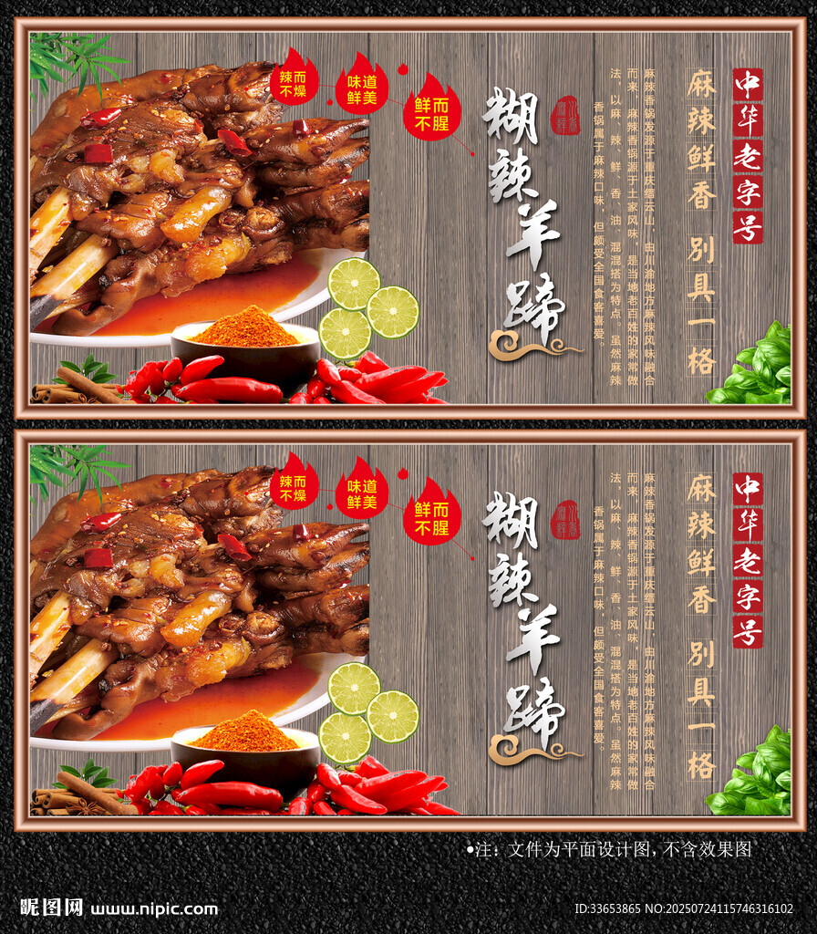 胡辣羊蹄展板
