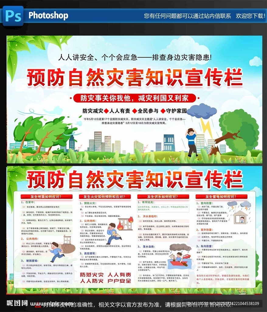 預(yù)防自然災(zāi)害知識(shí)宣傳欄