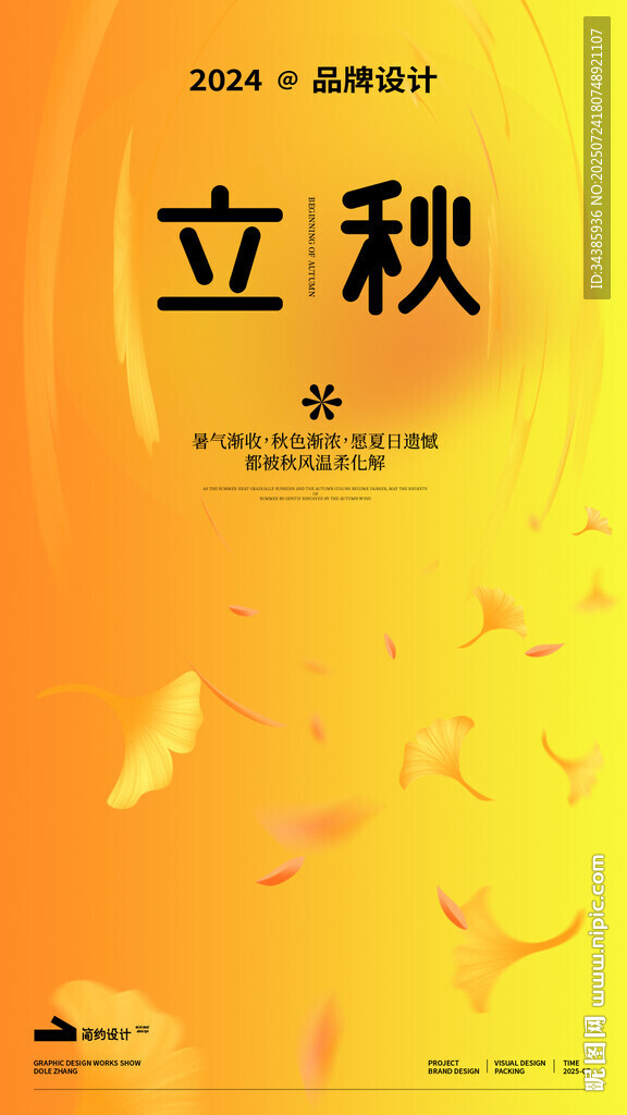 立秋海報
