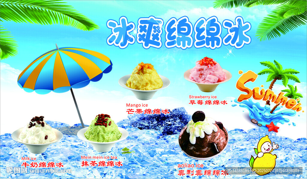 冰爽綿綿冰