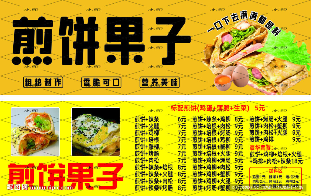 煎餅果子