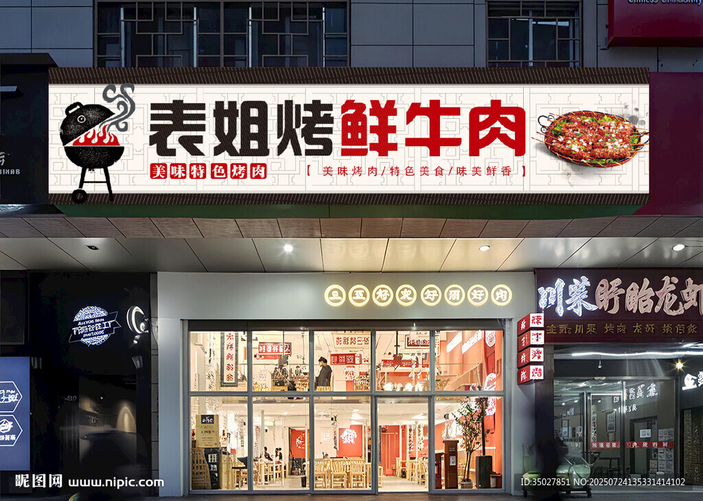 特色烤肉