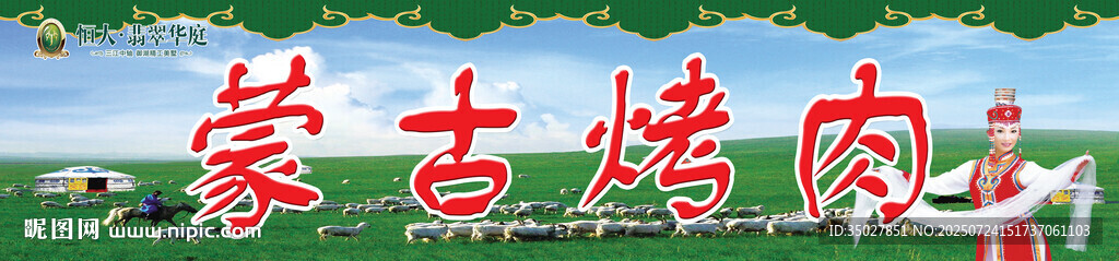 蒙古烤肉