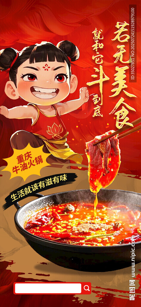 哪吒火鍋