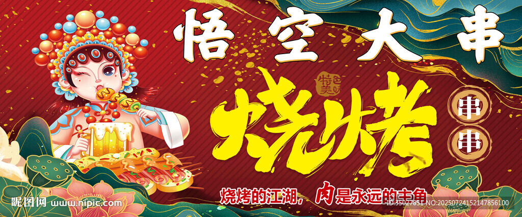 悟空主題燒烤