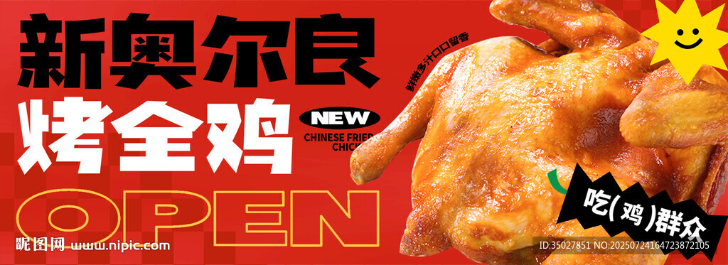新奧爾良烤全雞