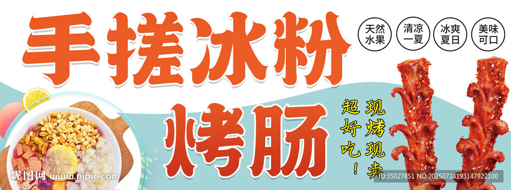 手搓冰粉與烤腸