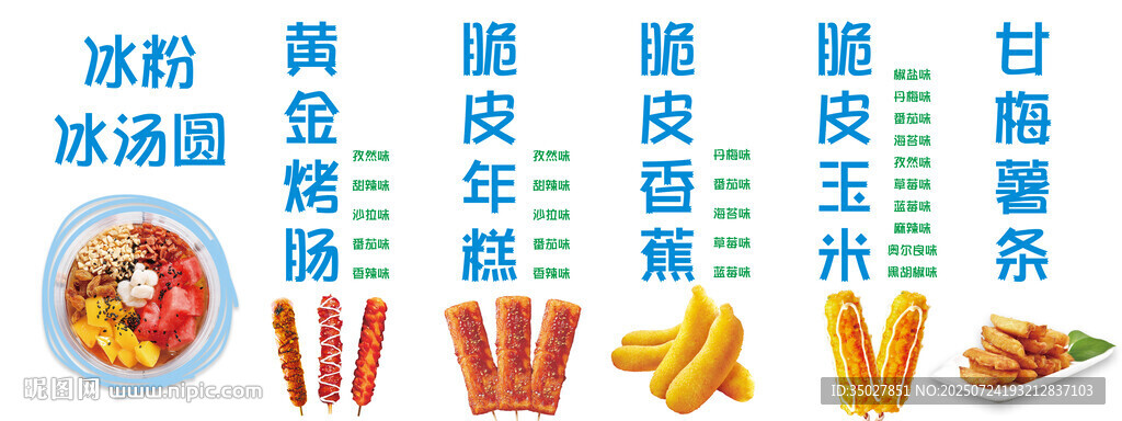 冰粉冰湯圓烤腸